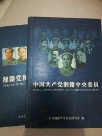 中国共产党湘籍中央委员（两本）
