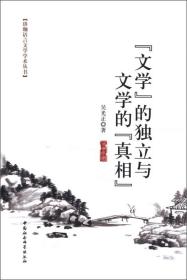 珞珈语言文学学术丛书：“文学”的独立与文学的“真相”