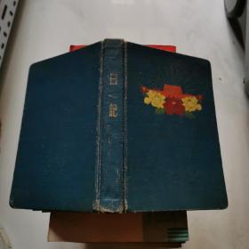 50年代    老日记本     用过2张   货号DD3