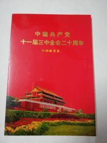 中国共产党十一届三中全会二十周年  中国邮票集