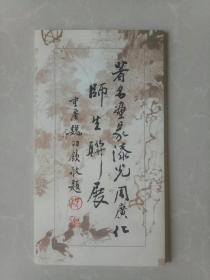 著名画家漆光、周广化师生联展请柬/经折款式/精美大气/徐州老画家