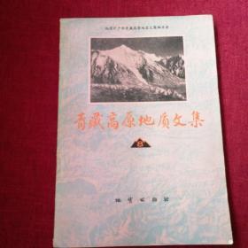 青藏高原地质文集8l{地层古生物3000册)