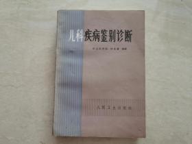 名人名著【儿科疾病鉴别诊断】钟世藩   全一册   1979年一版一印