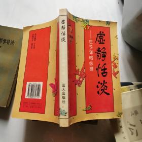 虚静恬淡 庄子谋略纵横 周正舒 孙家俊编著 蓝天出版社 货号DD3