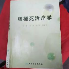 脑梗死治疗学