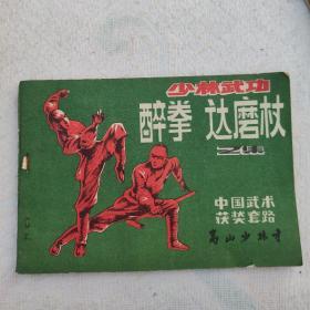 少林武功  醉拳  达摩杖