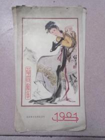 刘继卣仕女·1981挂历年历《恭喜新年》13张全