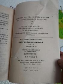 苏联共产党和苏联政府经济问题决议汇编.第十三卷.(1979.4-1981.3)