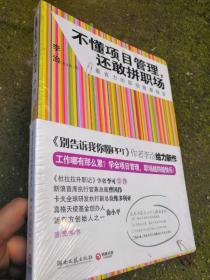 不懂项目管理，还敢拼职场：最省力的职场做事秘籍