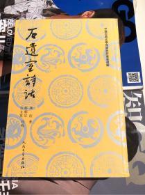 中国古典文学理论批评专著选辑：石遗室诗话