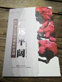 《广远平阔：许广平120周年诞辰纪念展》
