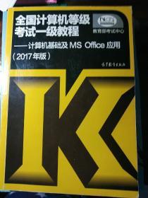 全国计算机等级考试一级教程——计算机基础及MS Office应用(2017年版)