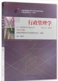 00277 0277 行政管理学 胡象明 2019年版 高等教育出版社