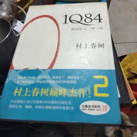 1Q84 BOOK 2：7月～9月（图片为准）