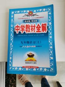 中学教材全解：9年级语文上（人教实验版）