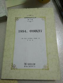 1894，中国纪行