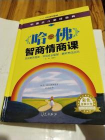 中国少儿必读金典：哈佛智商情商课（学生版）