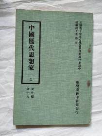 中国历代思想家（52）