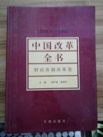 中国改革全书:1978～1991.财政体制改革卷