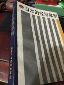 日本的经济体制