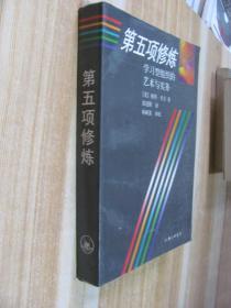 第五项修炼：学习型组织的艺术与实务