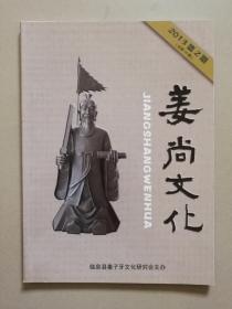 安徽省临泉县姜子牙研究会期刊--姜尚文化 2013年 第2期