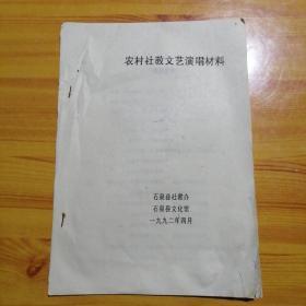 农村社教文艺演唱材料