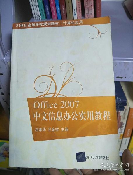 Office 2007中文信息办公实用教程