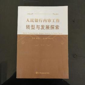 人民银行内审工作转型与发展论文集