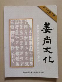 安徽省临泉县姜子牙研究会期刊--姜尚文化 2012年 第1期