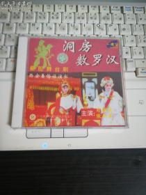 秦腔 洞房 数罗汉（一碟装VCD肖若兰 张新华）未拆封