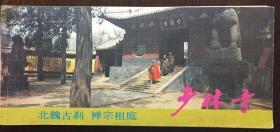 《少林寺-北魏古刹禅宗祖庭》（小库）