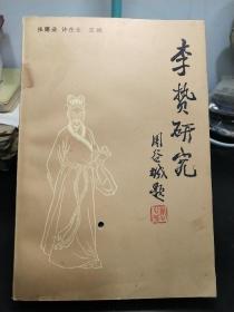 李贽研究 张建业 许在全主编  两本合售