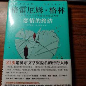 《恋情的终结》精装典藏版（21次诺贝尔文学奖提名的传奇大师）