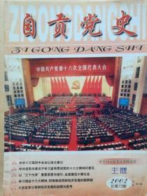 自贡党史 2002年3、4期合刊期，总72期