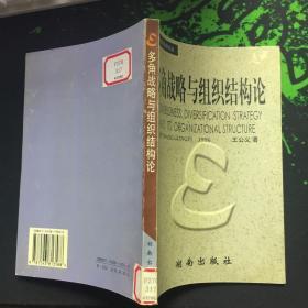 多角战略与组织结构论（中国中青年经济学家论丛）96年1版1印3000册