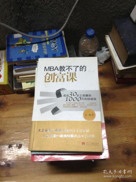 MBA教不了的创富课：我在30岁之前赚到1000万的经验谈