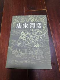 唐宋词选 青年文库，1981年一版三印