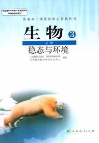 人教版高中生物课本必修3 必修三