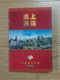 1998上海风采中国福利彩票一套卡片