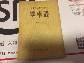 建国前期出版 中国人民文艺丛书 赶车传 田间著 新华书店发行 内有逼婚 告状 赶车 骂猪 烧楼 顶嘴 摔镜，跪香 歇店 过岭 换心会 请客 摆理 蓝妮誓言等内容。