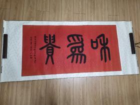 张明仁书法