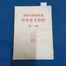 过渡时期总路线  学习参考资料（第一辑）