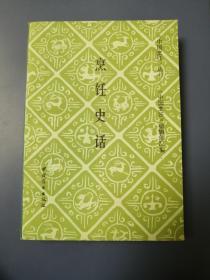 《烹饪史话》中国商业出版社（87年一版一印非馆藏，品相全新）