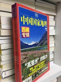 中国国家地理（2005年第5、6、9期）3册合售
