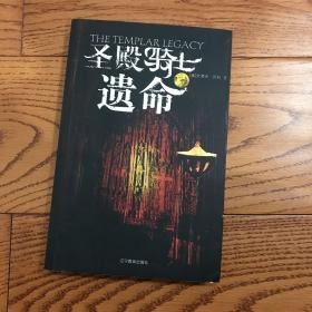 圣殿骑士遗命：The templar legacy