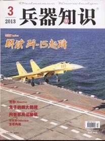 兵器知识2013年3、5、6、7、8、11、12.7册合售