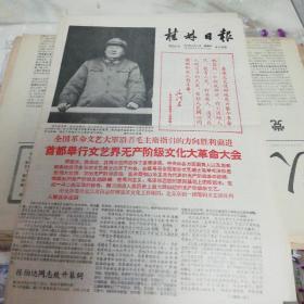 桂林日报 1966年12月4日