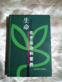 生命在于运动和营养:规律运动合理营养创建健康生活方式