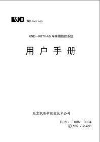 凯恩帝K0TII-AS 车床用数控系统编程操作连接说明书使用手册